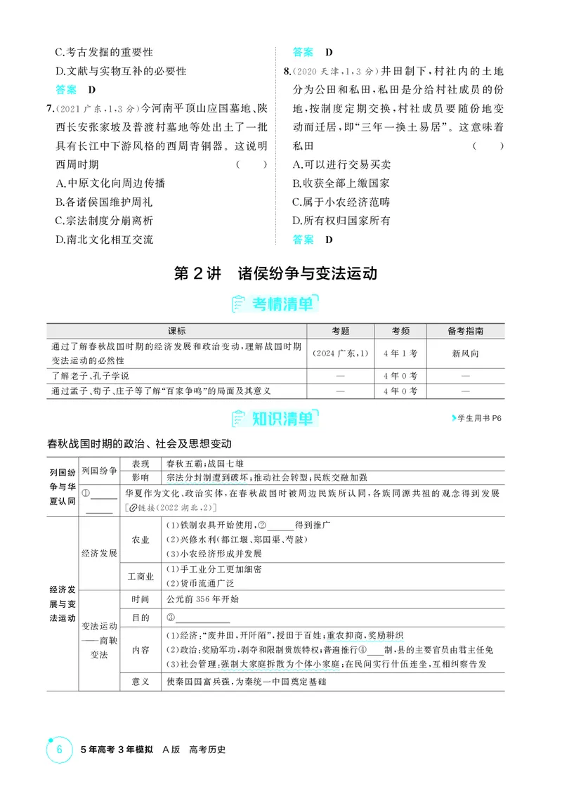 《1_01-第一单元　从中华文明起源到秦汉统一多民族封建国家的建立与巩固_2026版教学资源包_202653高考总复习A版_广东版_2026版.广东版.选考总复习.历史.5·3A版_二、教师用书PDF_2_精讲册PDF》第6页预览