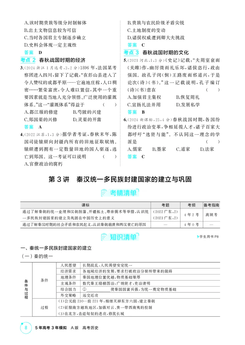 《1_01-第一单元　从中华文明起源到秦汉统一多民族封建国家的建立与巩固_2026版教学资源包_202653高考总复习A版_广东版_2026版.广东版.选考总复习.历史.5·3A版_二、教师用书PDF_2_精讲册PDF》第8页预览