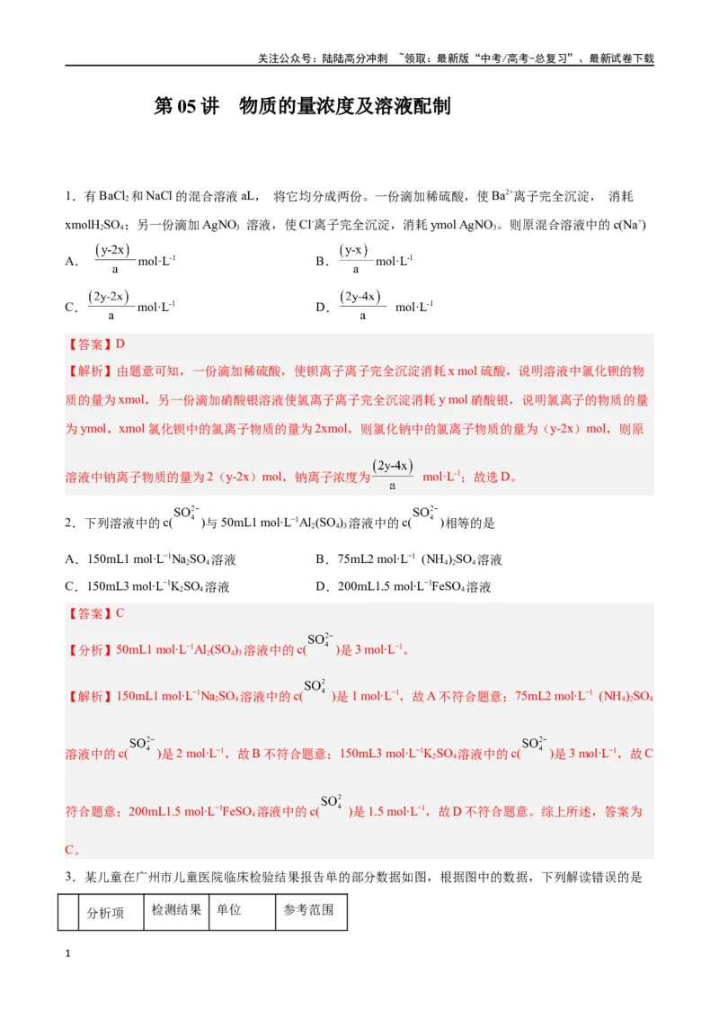 《第05讲物质的量浓度及溶液配制（练）-（解析版）_05-化学-高考总复习_一轮复习_2024年_2024年高考化学大一轮复习精讲精练+专题讲座_资料》第1页预览