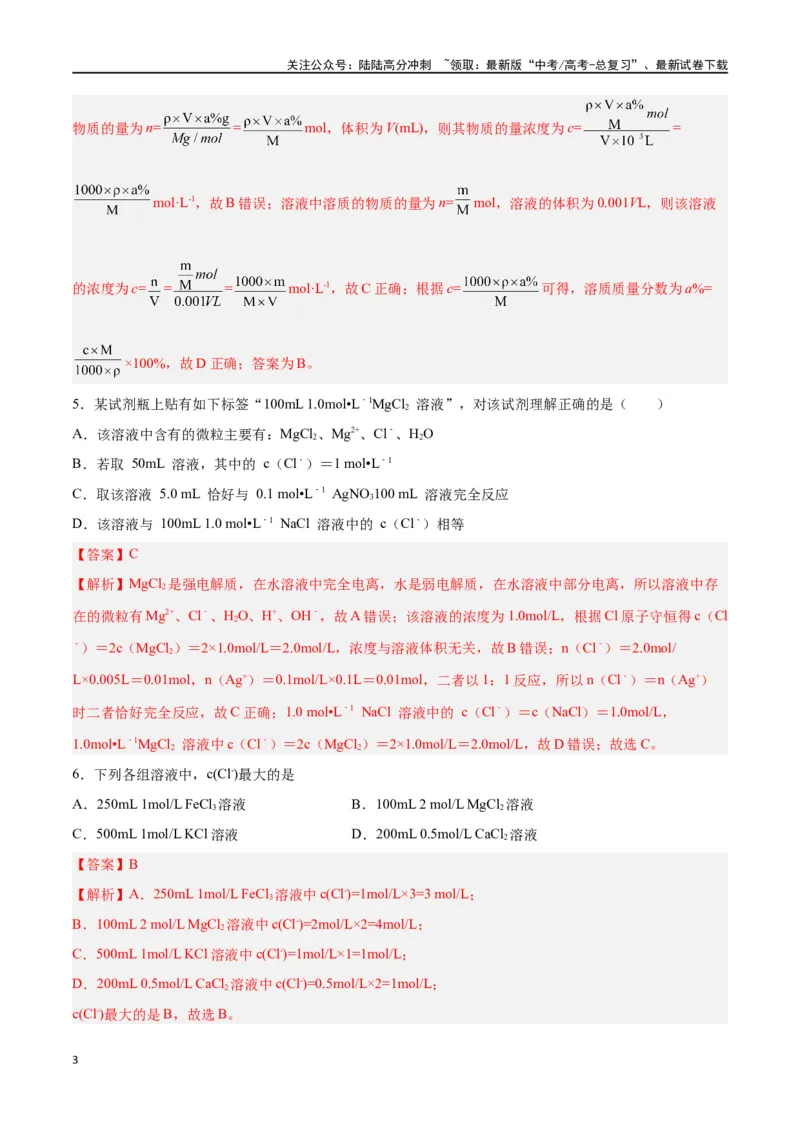 《第05讲物质的量浓度及溶液配制（练）-（解析版）_05-化学-高考总复习_一轮复习_2024年_2024年高考化学大一轮复习精讲精练+专题讲座_资料》第3页预览