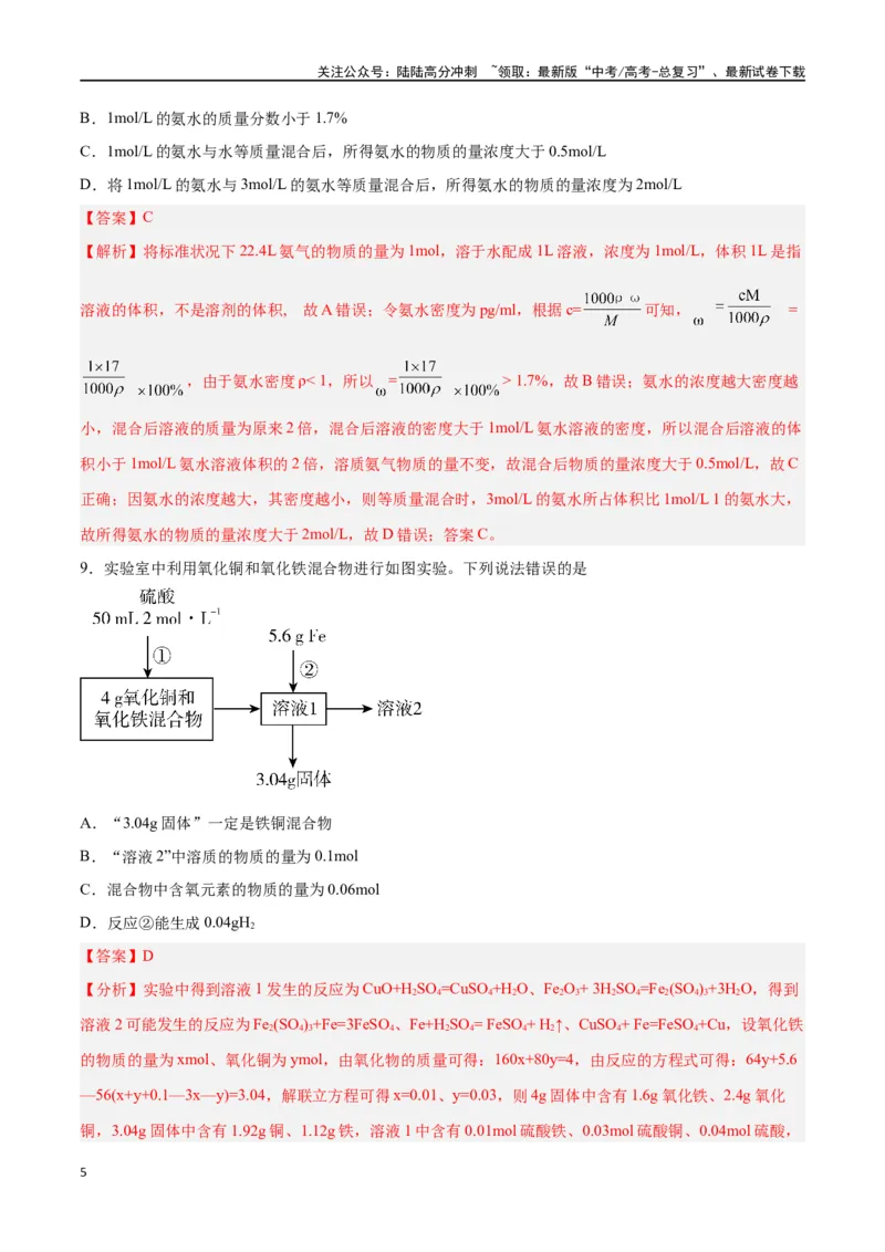 《第05讲物质的量浓度及溶液配制（练）-（解析版）_05-化学-高考总复习_一轮复习_2024年_2024年高考化学大一轮复习精讲精练+专题讲座_资料》第5页预览
