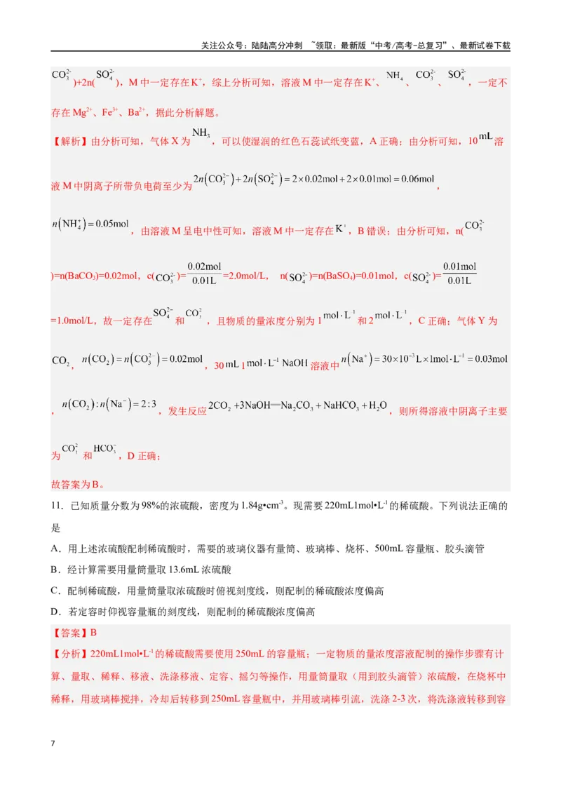 《第05讲物质的量浓度及溶液配制（练）-（解析版）_05-化学-高考总复习_一轮复习_2024年_2024年高考化学大一轮复习精讲精练+专题讲座_资料》第7页预览