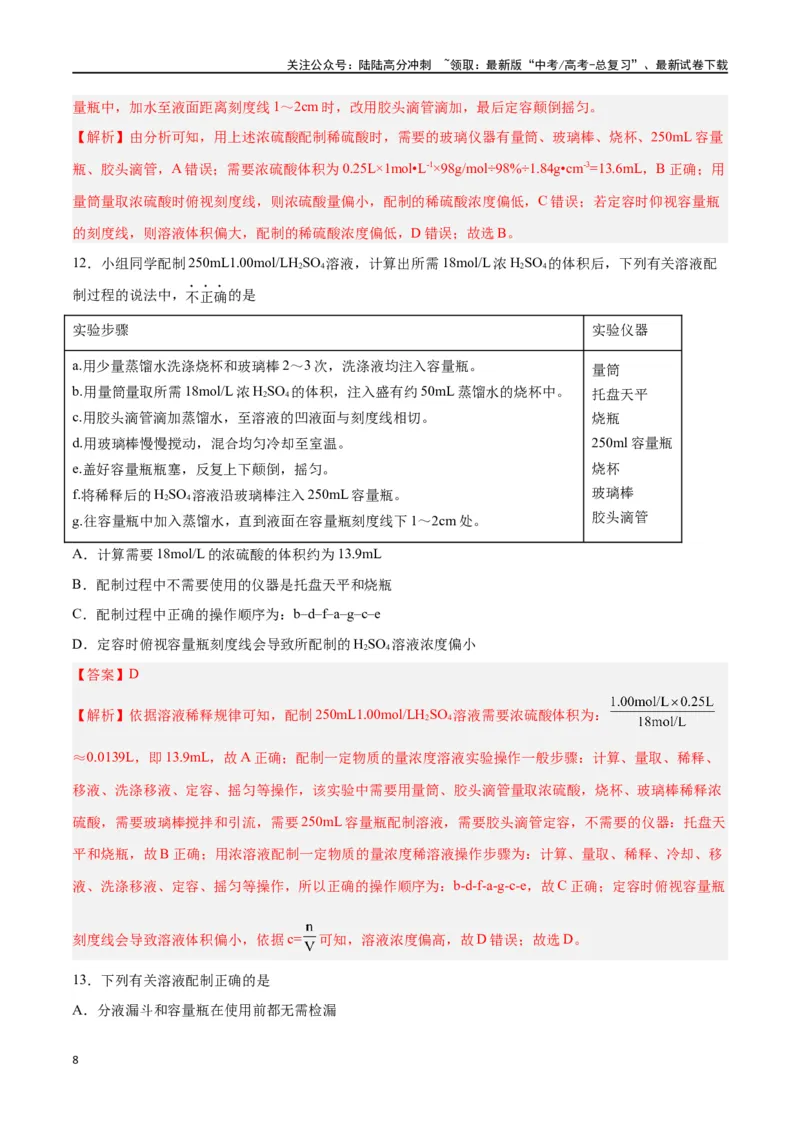 《第05讲物质的量浓度及溶液配制（练）-（解析版）_05-化学-高考总复习_一轮复习_2024年_2024年高考化学大一轮复习精讲精练+专题讲座_资料》第8页预览