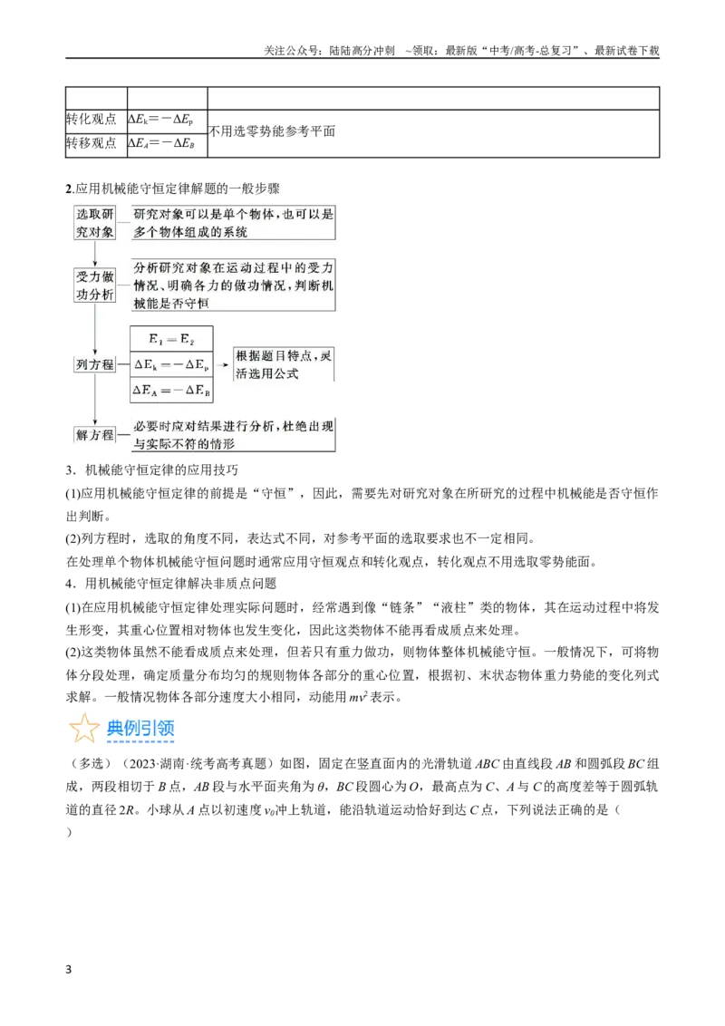 《考点25机械能守恒定律及其应用（原卷版）_04-物理-高考总复习_一轮复习_2024年_2024年高考物理一轮复习考点帮（全国通用）》第3页预览