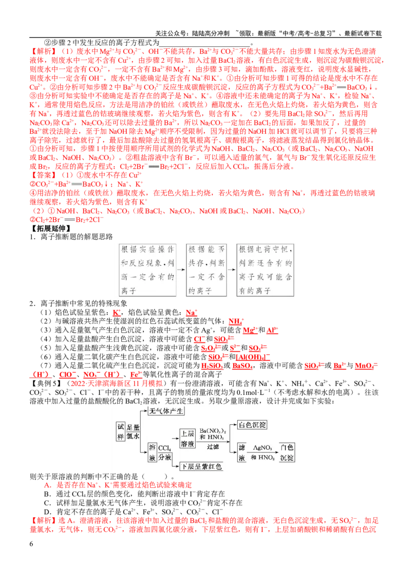 《考点03离子共存、离子的检验与推断（核心考点精讲精练）-备战2024年高考化学一轮复习考点帮（新高考专用）（教师版）_05-化学-高考总复习_一轮复习_2024年_第1章物质及其变化》第6页预览