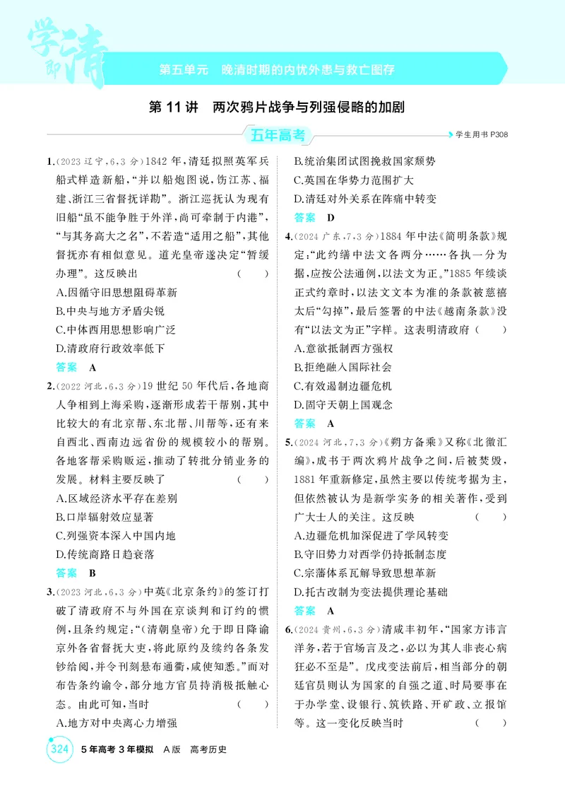 《1_05-第五单元　晚清时期的内忧外患与救亡图存_2026版教学资源包_202653高考总复习A版_湖南版_2026版.湖南版.选考总复习.历史.5·3A版_二、教师用书PDF_必修中外历史纲要（上）_1_精练册PDF》第1页预览