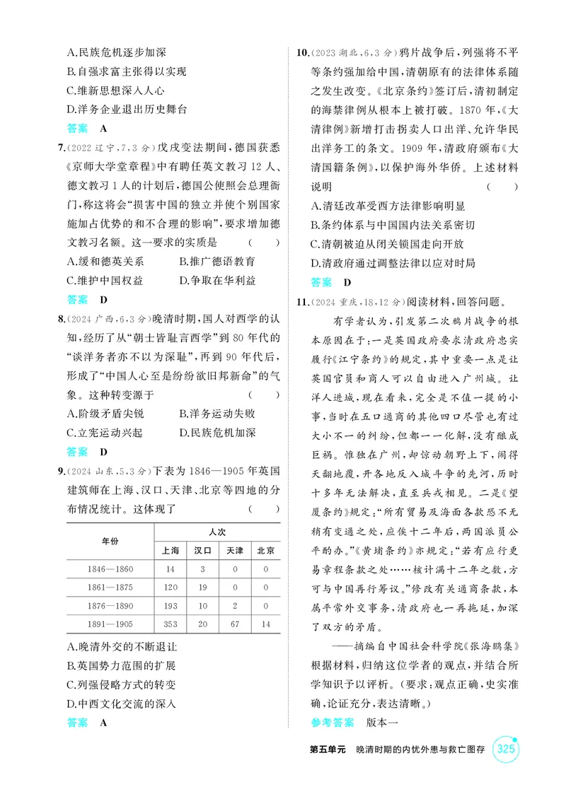 《1_05-第五单元　晚清时期的内忧外患与救亡图存_2026版教学资源包_202653高考总复习A版_湖南版_2026版.湖南版.选考总复习.历史.5·3A版_二、教师用书PDF_必修中外历史纲要（上）_1_精练册PDF》第2页预览