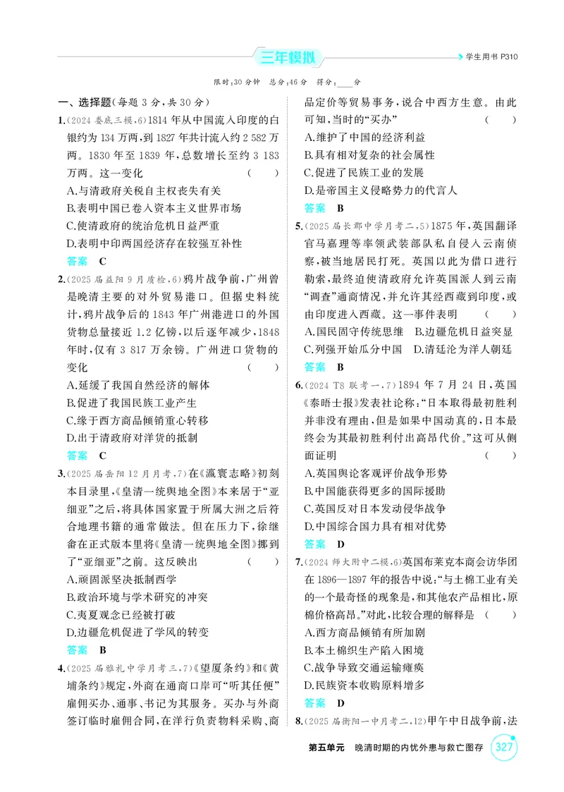 《1_05-第五单元　晚清时期的内忧外患与救亡图存_2026版教学资源包_202653高考总复习A版_湖南版_2026版.湖南版.选考总复习.历史.5·3A版_二、教师用书PDF_必修中外历史纲要（上）_1_精练册PDF》第4页预览