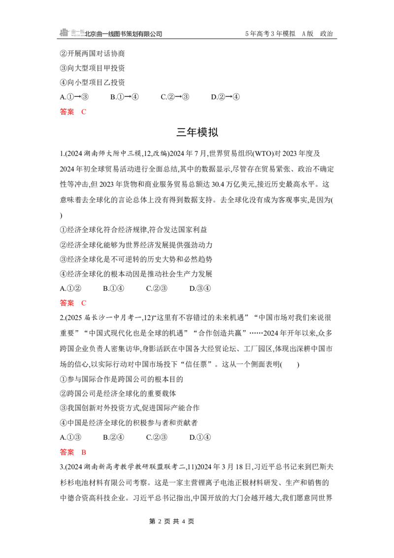 《1_05-第六课　走进经济全球化_2026版教学资源包_202653高考总复习A版_湖南版_2026版.湖南版.选考总复习.政治.5·3A版_一、图书电子教参_选择性必修1当代国际政治与经济_第六课走进经济全球化》第2页预览