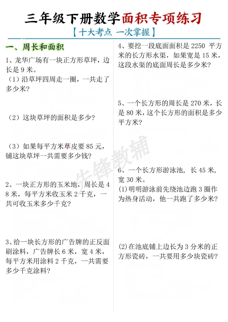 《三年级（下）数学十大考点面积专项练习_3年级下册同步教辅_3下-数学_三下数学通用专项+练习》第1页预览