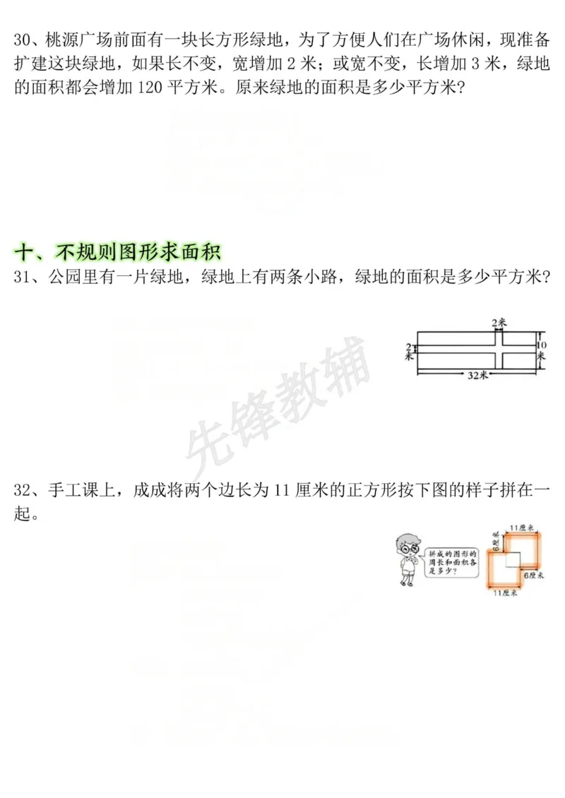 《三年级（下）数学十大考点面积专项练习_3年级下册同步教辅_3下-数学_三下数学通用专项+练习》第7页预览