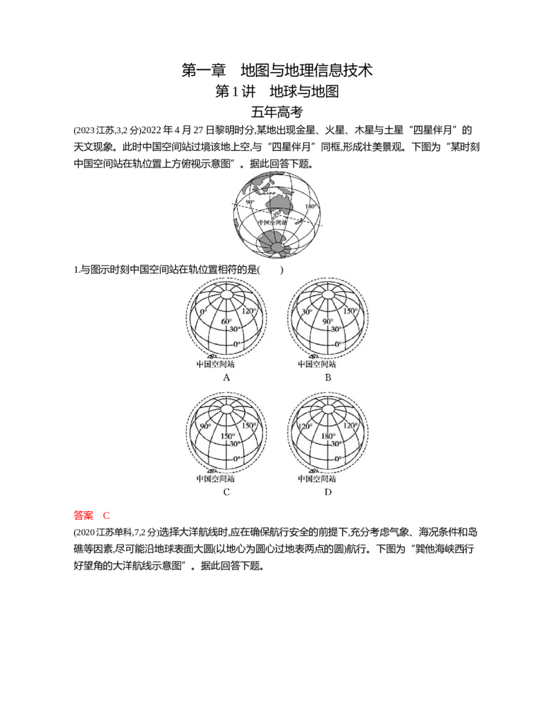 《1_01第一章_2026版教学资源包_202653高考总复习A版_江苏版_2026版.江苏版.选考总复习.地理.5·3A版_第一章地图与地理信息技术_5_习题WORD》第1页预览