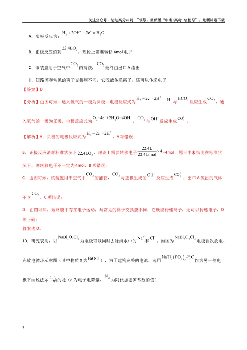 《猜押电化学装置分析（教师版）_05-化学-高考总复习_专项复习_2025年_2025年高考化学抢押秘籍（陕西、山西、宁夏、青海专用）》第7页预览