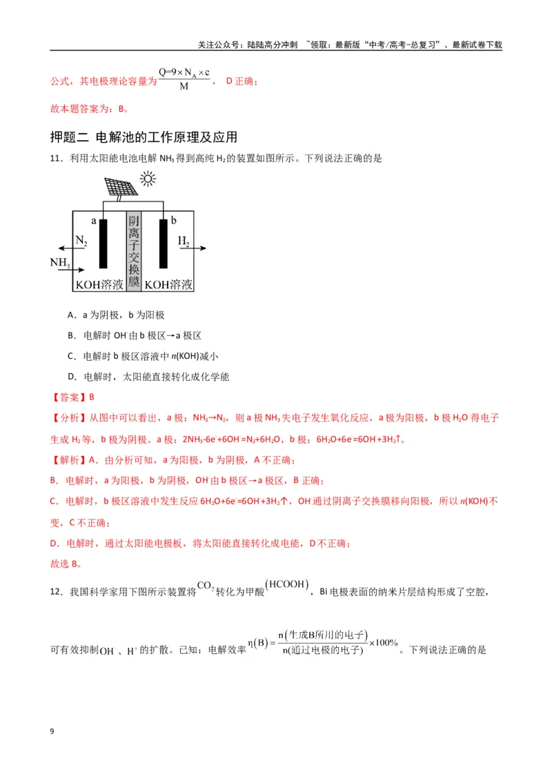 《猜押电化学装置分析（教师版）_05-化学-高考总复习_专项复习_2025年_2025年高考化学抢押秘籍（陕西、山西、宁夏、青海专用）》第9页预览