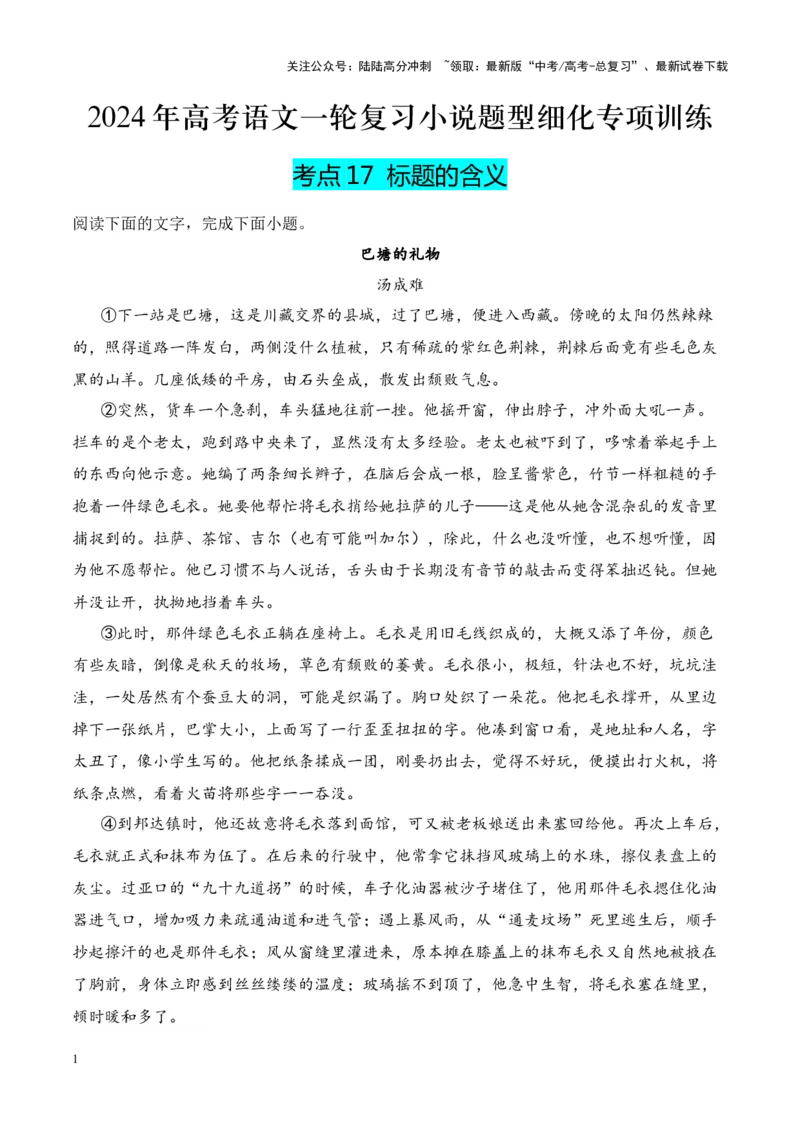 《考点17标题的含义（解析版）_一轮复习_2024年_2024年高考语文一轮复习小说题型细化专项训练（全国通用）_资料》第1页预览