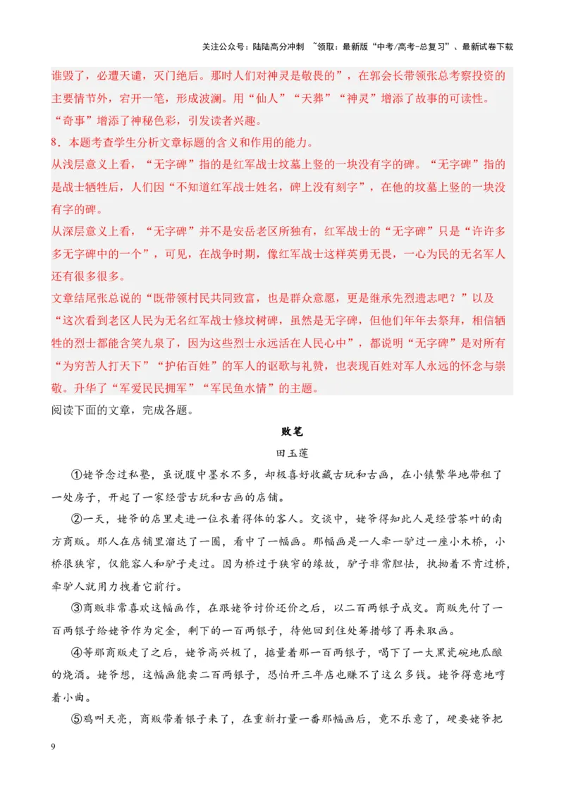 《考点17标题的含义（解析版）_一轮复习_2024年_2024年高考语文一轮复习小说题型细化专项训练（全国通用）_资料》第9页预览