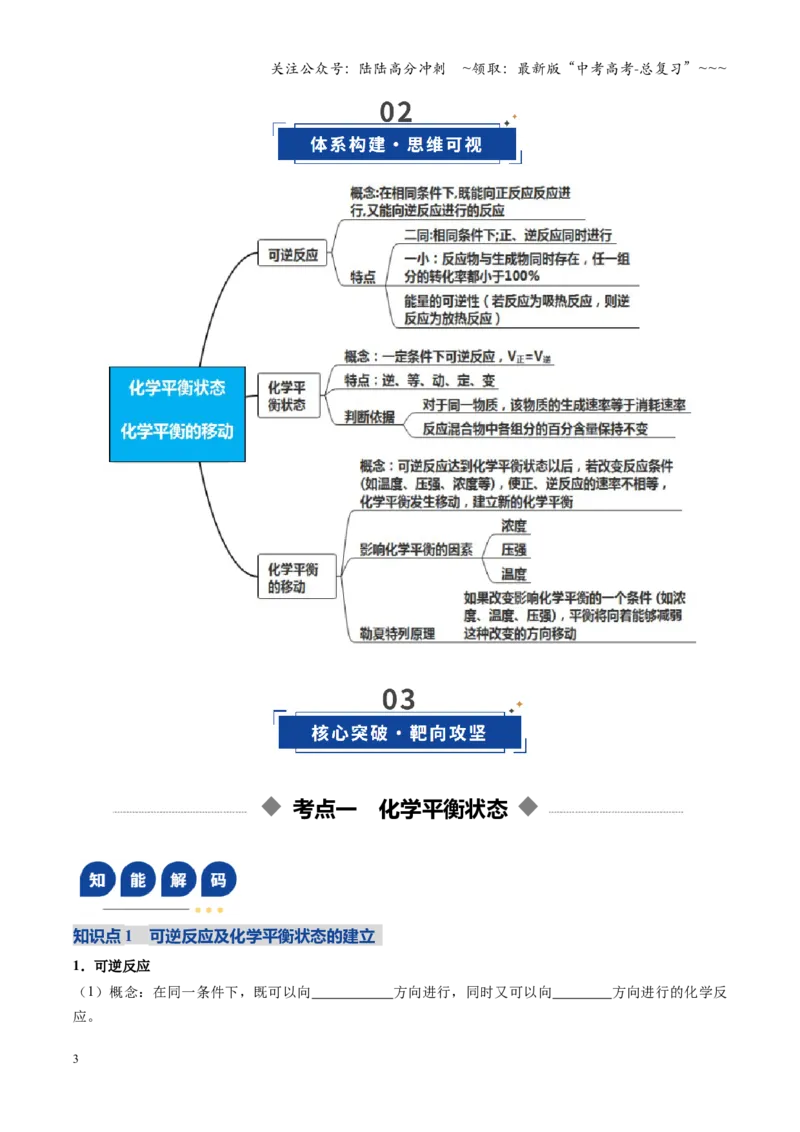 《第02讲化学平衡状态、化学平衡的移动（复习讲义）（四川专用）（学生版）_05-化学-高考总复习_一轮复习_2026年-化学高考一轮复习_2026年高考化学一轮课件+讲义+练习（四川专用）-G335》第3页预览