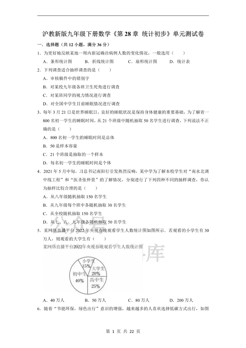 《第28章统计初步单元测试卷_初中数学期中卷+期末卷+单元卷+月考卷_初中数学单元测试_沪教版_九下》第1页预览