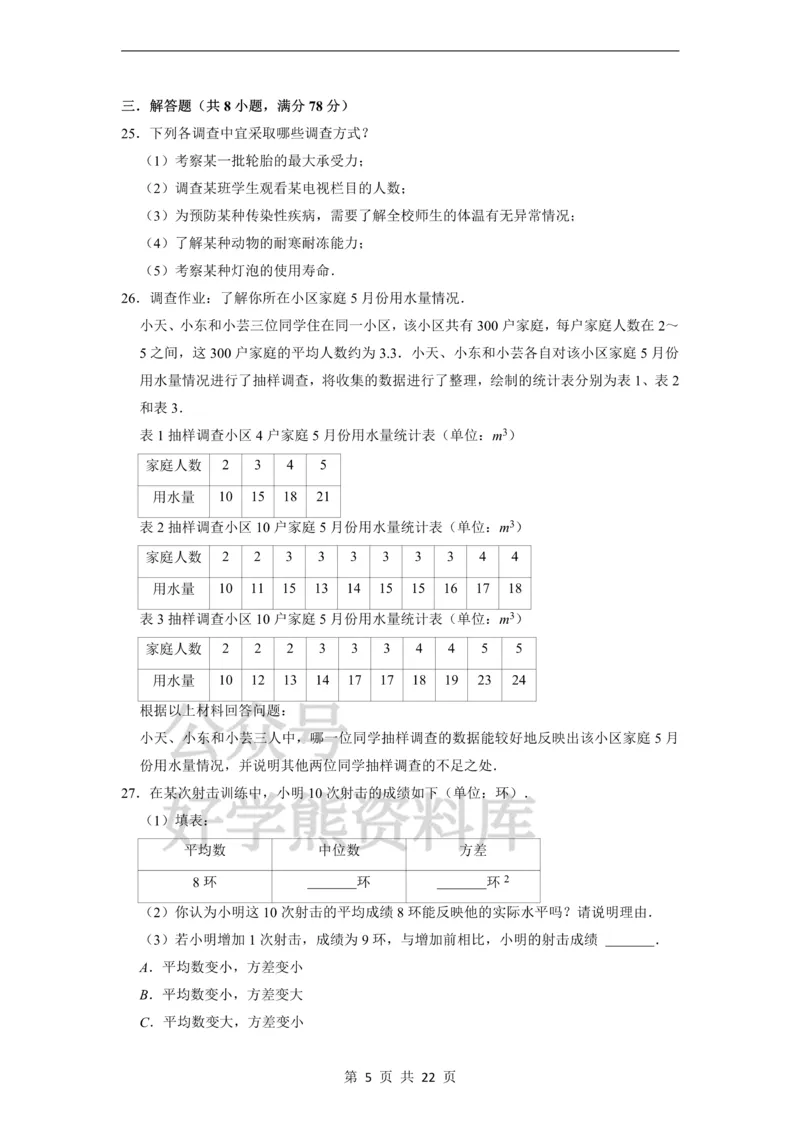 《第28章统计初步单元测试卷_初中数学期中卷+期末卷+单元卷+月考卷_初中数学单元测试_沪教版_九下》第5页预览