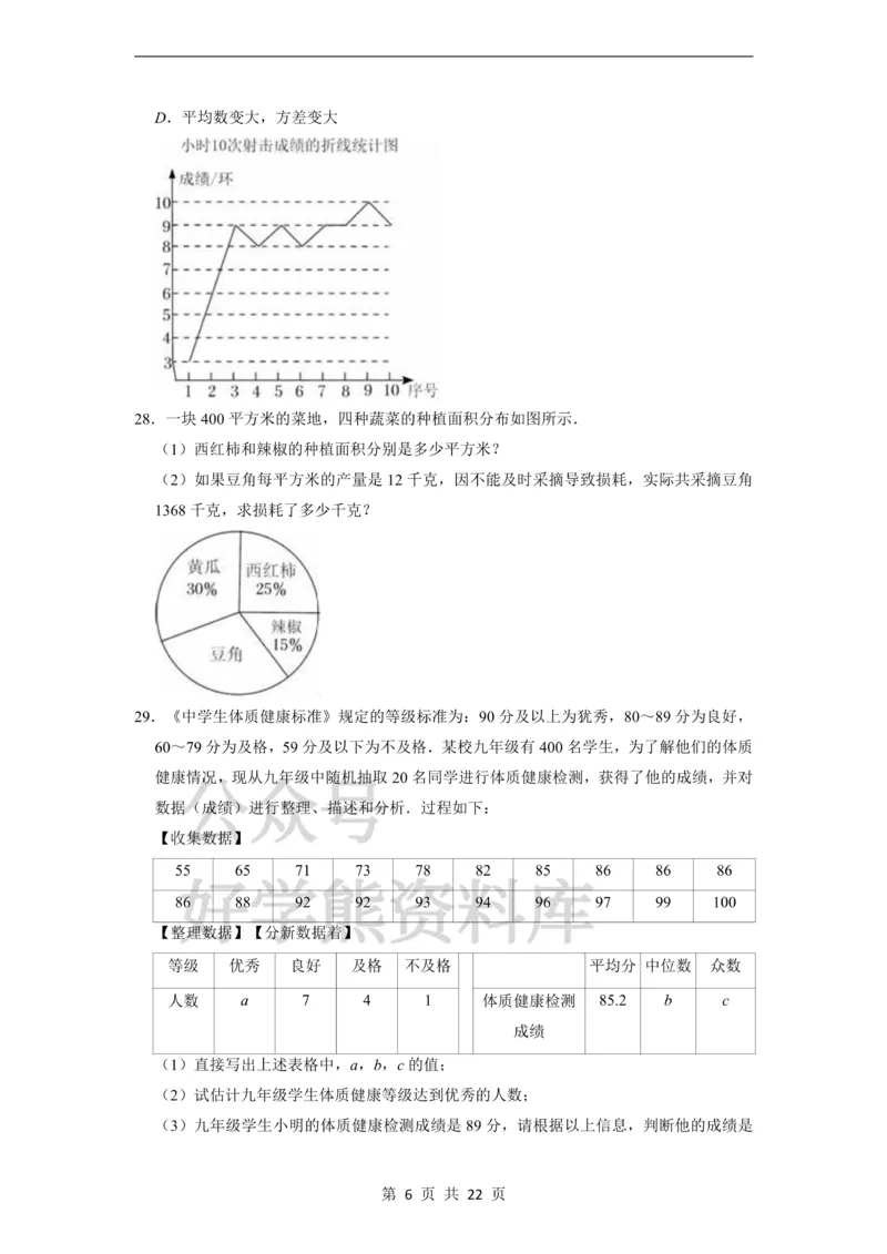 《第28章统计初步单元测试卷_初中数学期中卷+期末卷+单元卷+月考卷_初中数学单元测试_沪教版_九下》第6页预览