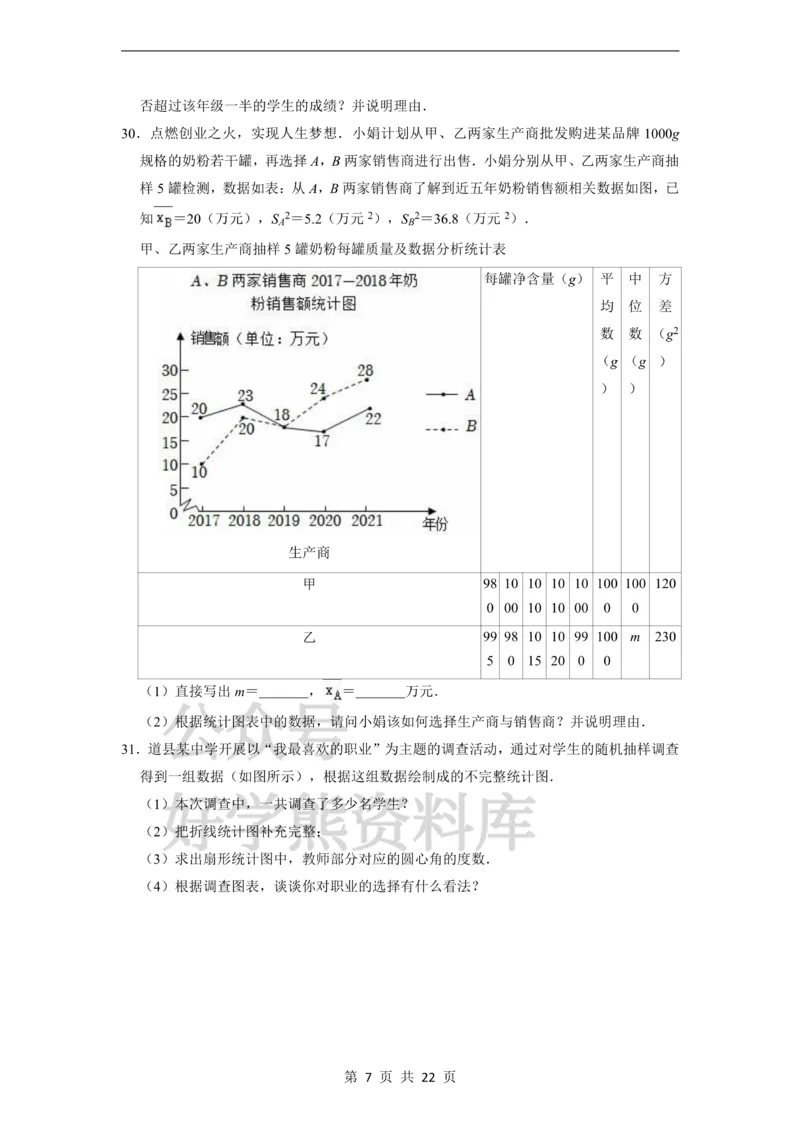 《第28章统计初步单元测试卷_初中数学期中卷+期末卷+单元卷+月考卷_初中数学单元测试_沪教版_九下》第7页预览