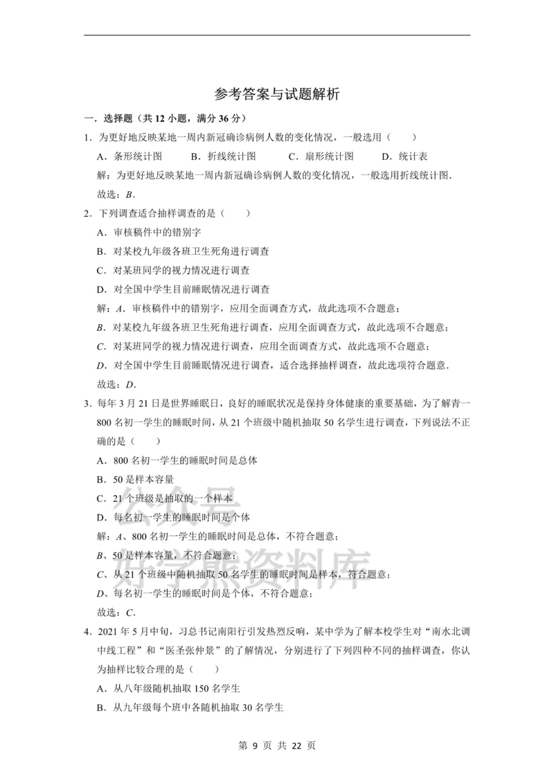 《第28章统计初步单元测试卷_初中数学期中卷+期末卷+单元卷+月考卷_初中数学单元测试_沪教版_九下》第9页预览