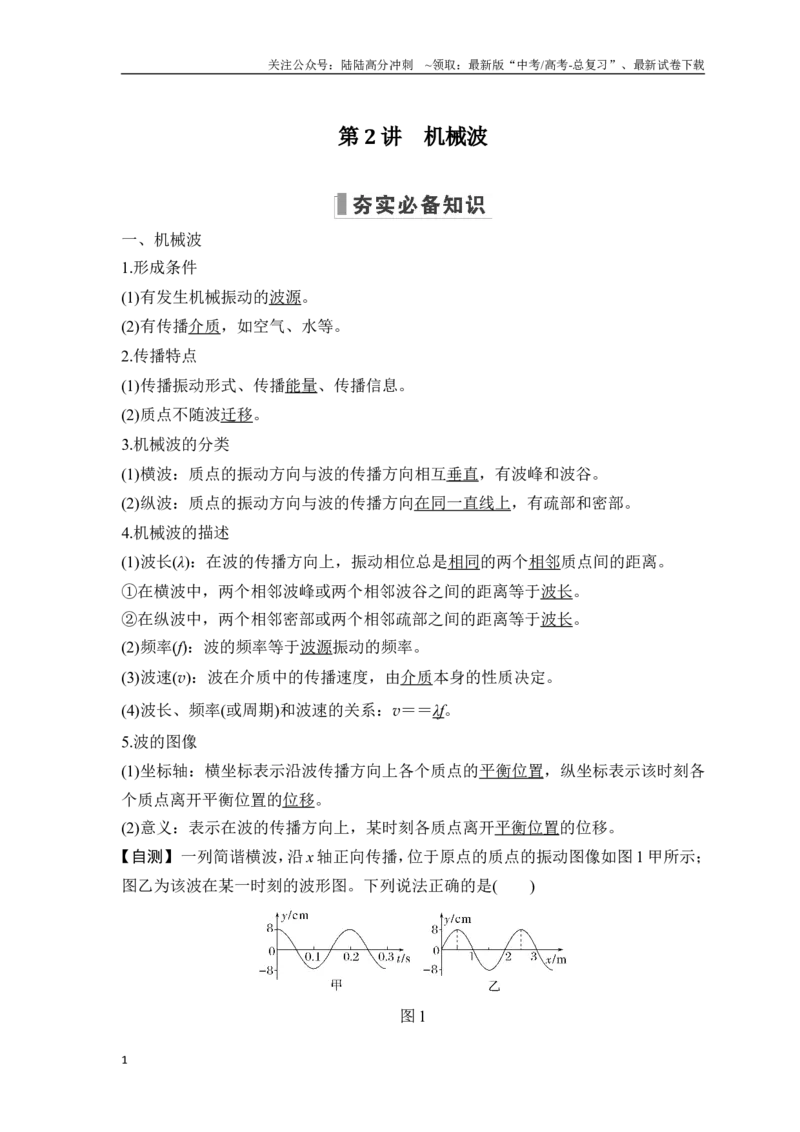 《第2讲机械波_04-物理-高考总复习_一轮复习_2025年_2025年大一轮复习讲义人教版物理_资料_1-资料_一轮复习物理教师版题库》第1页预览