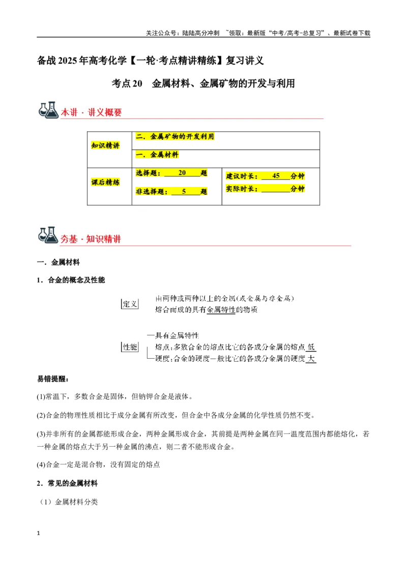 《考点20金属材料、金属矿物的开发与利用（教师版）（新教材新高考）_05-化学-高考总复习_一轮复习_2025年_2025年高考化学一轮·考点讲义练习复习讲义（新教材新高考）_资料》第1页预览