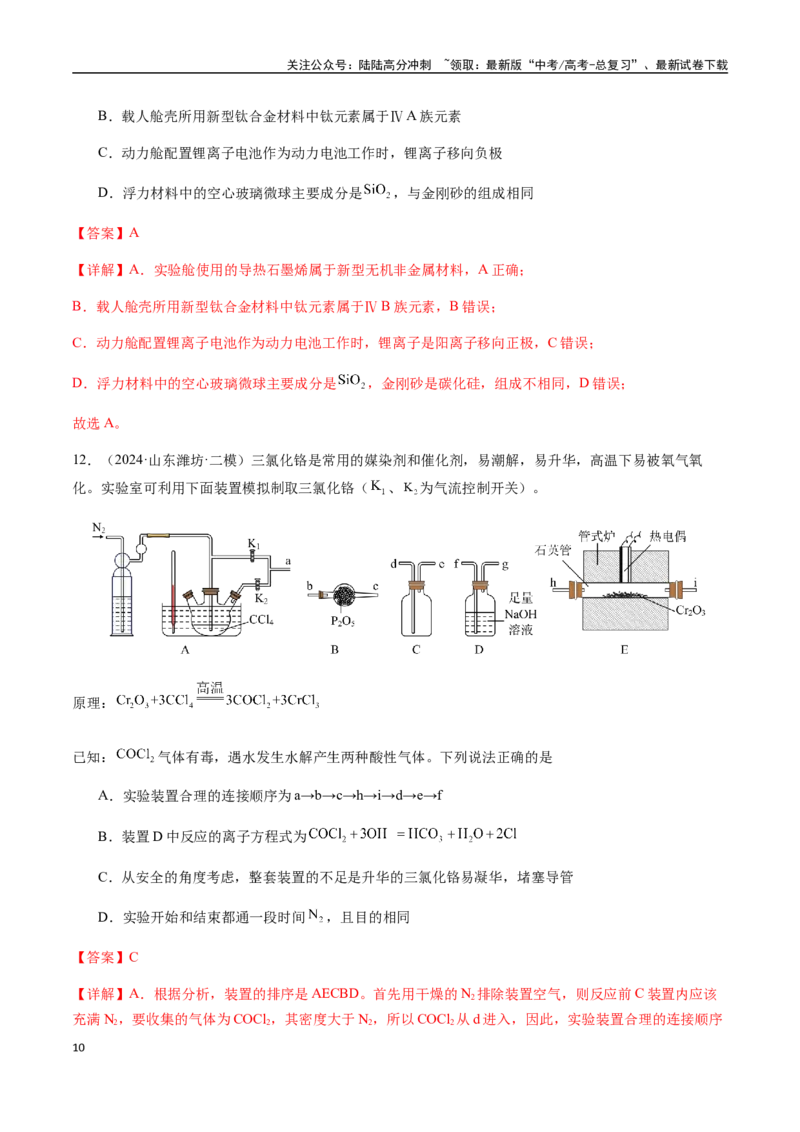 《考点20金属材料、金属矿物的开发与利用（教师版）（新教材新高考）_05-化学-高考总复习_一轮复习_2025年_2025年高考化学一轮·考点讲义练习复习讲义（新教材新高考）_资料》第10页预览