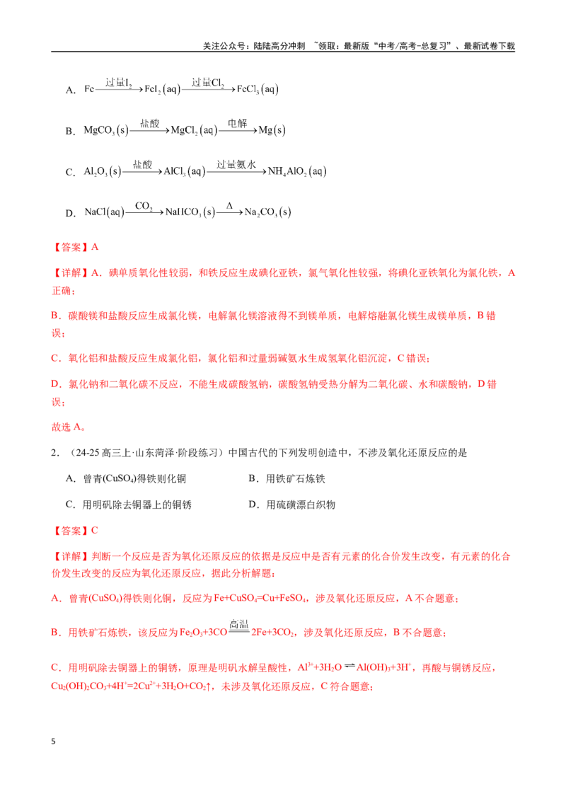 《考点20金属材料、金属矿物的开发与利用（教师版）（新教材新高考）_05-化学-高考总复习_一轮复习_2025年_2025年高考化学一轮·考点讲义练习复习讲义（新教材新高考）_资料》第5页预览