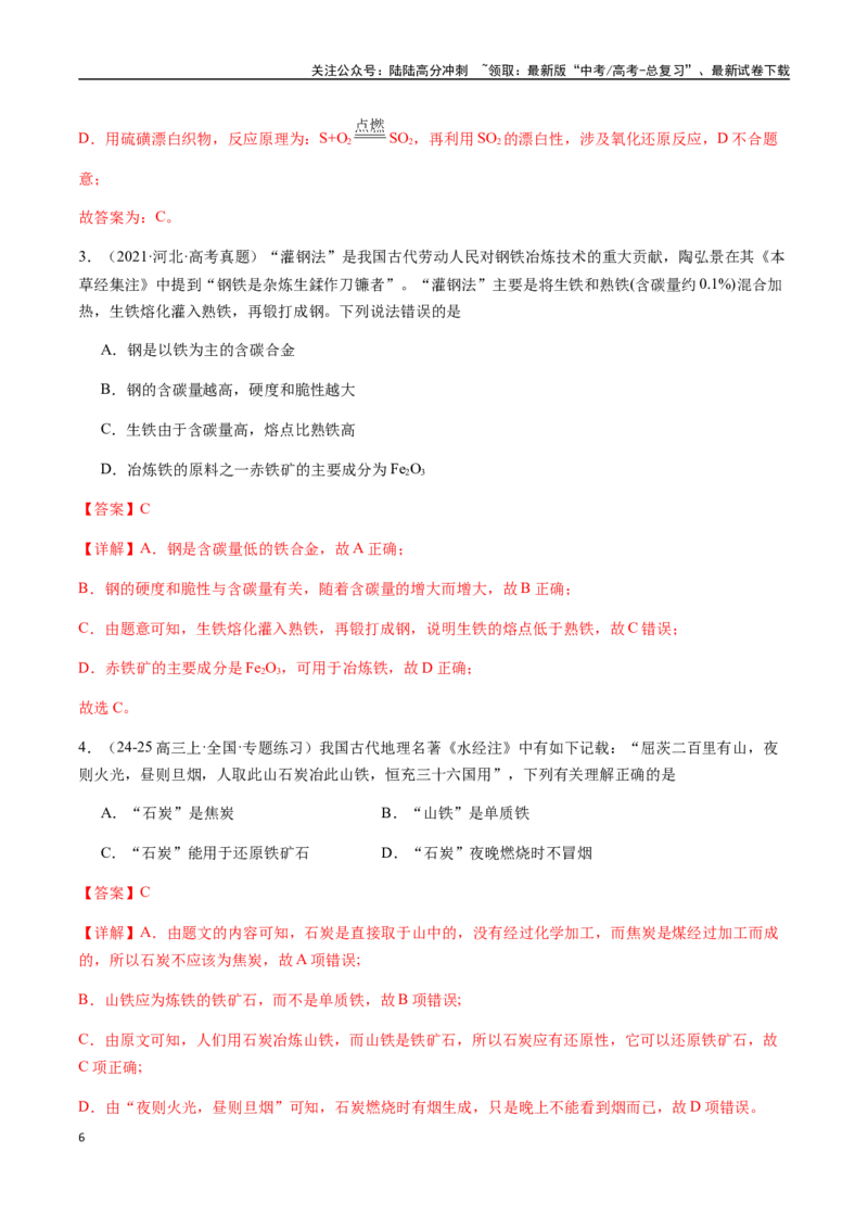 《考点20金属材料、金属矿物的开发与利用（教师版）（新教材新高考）_05-化学-高考总复习_一轮复习_2025年_2025年高考化学一轮·考点讲义练习复习讲义（新教材新高考）_资料》第6页预览