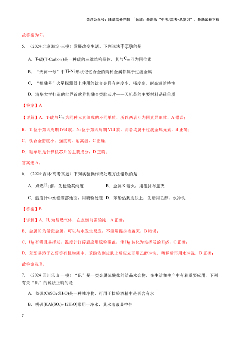 《考点20金属材料、金属矿物的开发与利用（教师版）（新教材新高考）_05-化学-高考总复习_一轮复习_2025年_2025年高考化学一轮·考点讲义练习复习讲义（新教材新高考）_资料》第7页预览