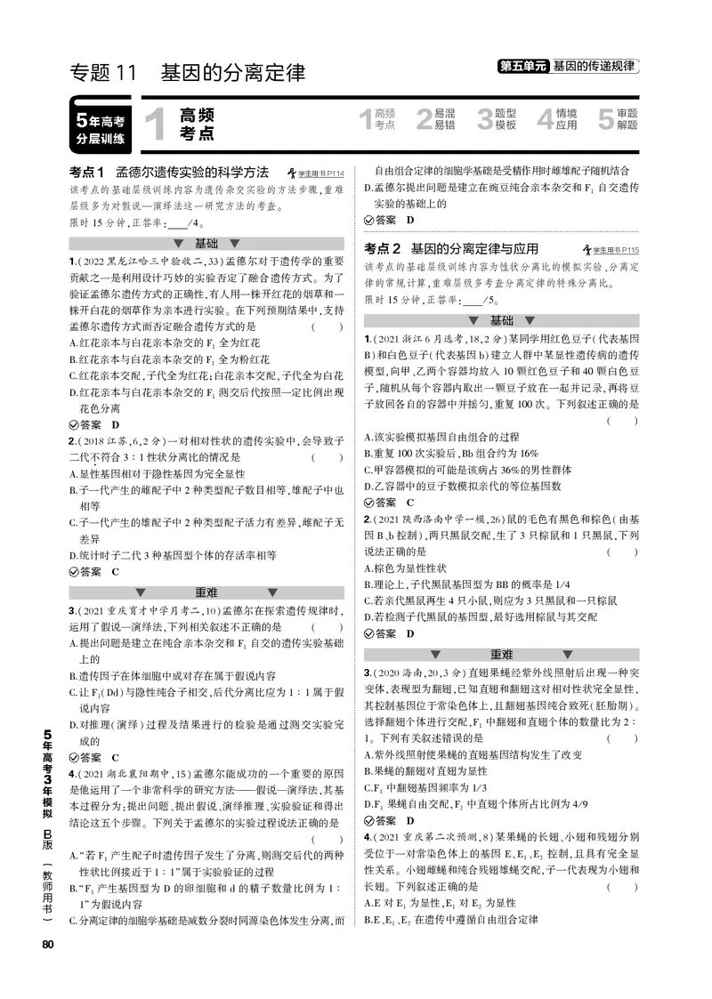 《1_专题11　基因的分离定律(PDF版）_2023版教学资源包_2023版新高考新教材版选考总复习生物5·3B版_11_专题十一基因的分离定律_4_专题电子书》第1页预览