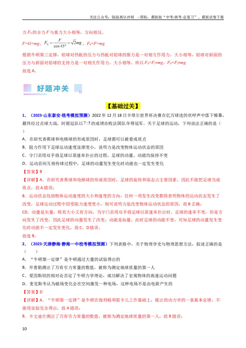 《考点10牛顿第一定律牛顿第三定律（核心考点精讲精练）-备战2024年高考物理一轮复习考点帮（新高考专用）（解析版）_04-物理-高考总复习_一轮复习_2024年》第10页预览