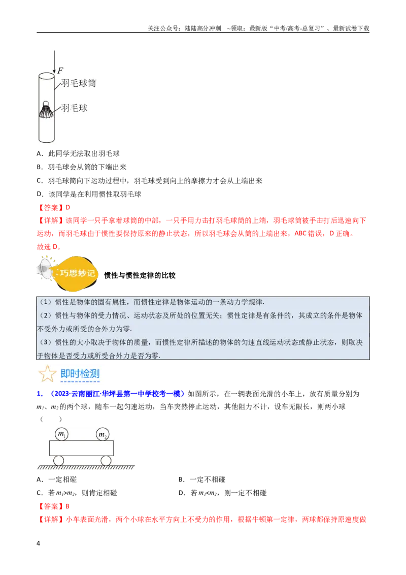 《考点10牛顿第一定律牛顿第三定律（核心考点精讲精练）-备战2024年高考物理一轮复习考点帮（新高考专用）（解析版）_04-物理-高考总复习_一轮复习_2024年》第4页预览