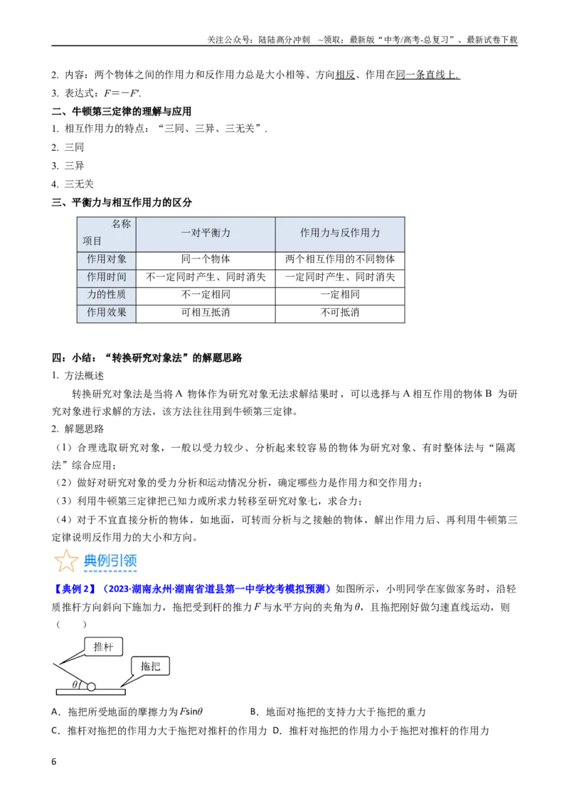 《考点10牛顿第一定律牛顿第三定律（核心考点精讲精练）-备战2024年高考物理一轮复习考点帮（新高考专用）（解析版）_04-物理-高考总复习_一轮复习_2024年》第6页预览
