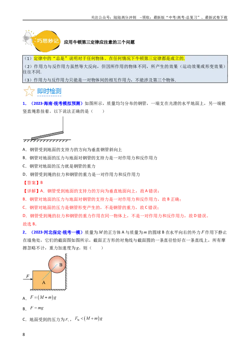 《考点10牛顿第一定律牛顿第三定律（核心考点精讲精练）-备战2024年高考物理一轮复习考点帮（新高考专用）（解析版）_04-物理-高考总复习_一轮复习_2024年》第8页预览
