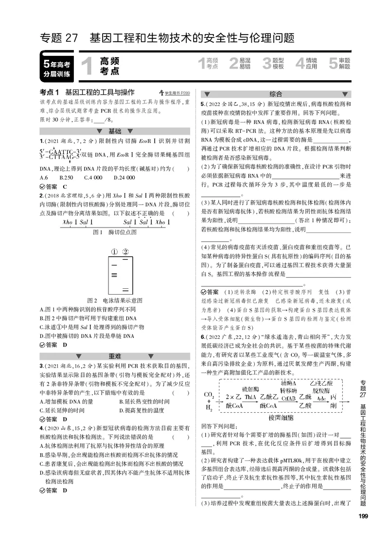 《1_专题27　基因工程和生物技术的安全性与伦理问题(PDF版）_2023版教学资源包_2023版新高考新教材版选考总复习生物5·3B版_27_专题二十七基因工程和生物技术的安全性与伦理问题_4_专题电子书》第1页预览