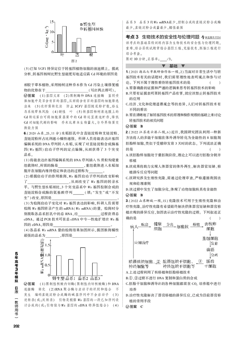 《1_专题27　基因工程和生物技术的安全性与伦理问题(PDF版）_2023版教学资源包_2023版新高考新教材版选考总复习生物5·3B版_27_专题二十七基因工程和生物技术的安全性与伦理问题_4_专题电子书》第4页预览