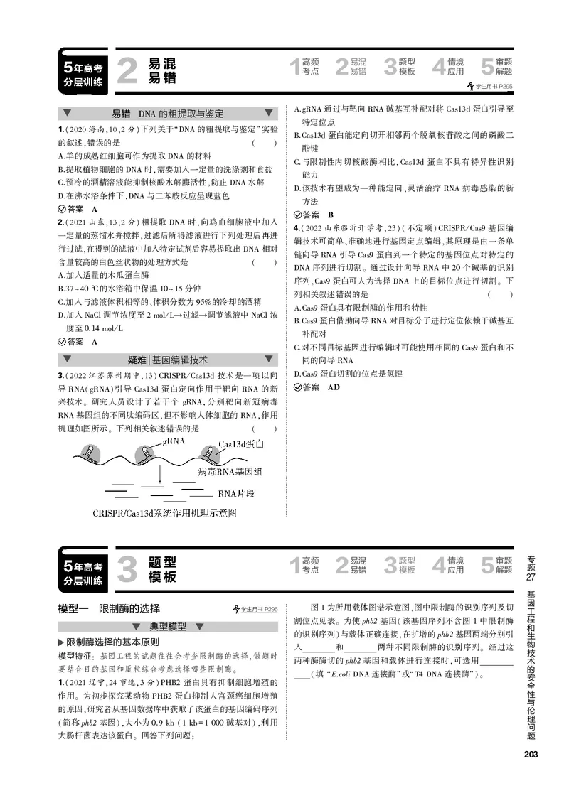 《1_专题27　基因工程和生物技术的安全性与伦理问题(PDF版）_2023版教学资源包_2023版新高考新教材版选考总复习生物5·3B版_27_专题二十七基因工程和生物技术的安全性与伦理问题_4_专题电子书》第5页预览
