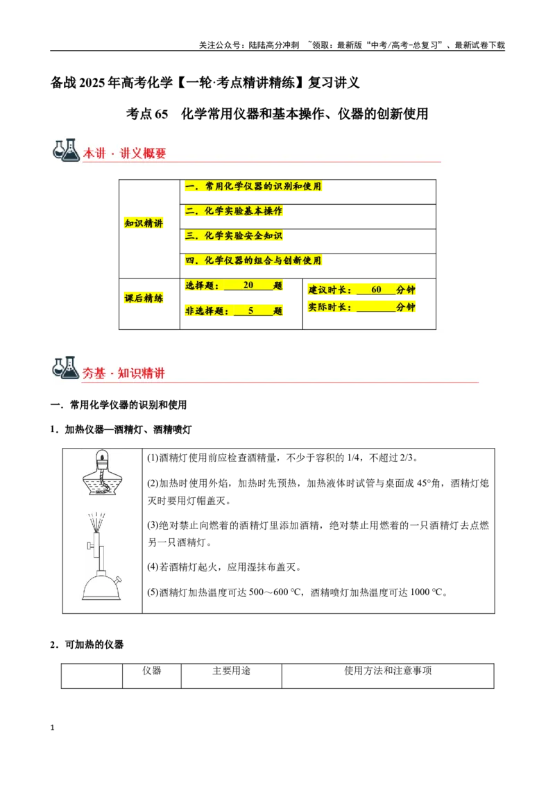 《考点65化学常用仪器和基本操作、仪器的创新使用（学生版）（新教材新高考）_05-化学-高考总复习_一轮复习_2025年_2025年高考化学一轮·考点讲义练习复习讲义（新教材新高考）_资料》第1页预览