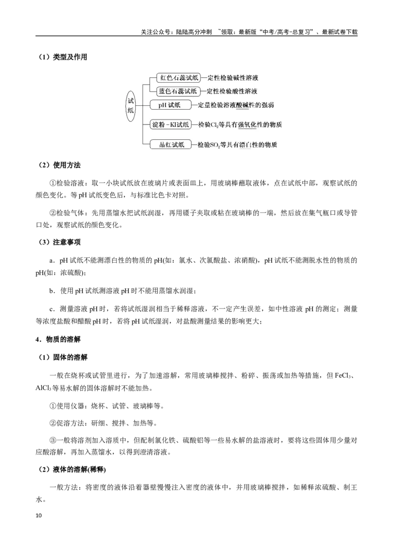 《考点65化学常用仪器和基本操作、仪器的创新使用（学生版）（新教材新高考）_05-化学-高考总复习_一轮复习_2025年_2025年高考化学一轮·考点讲义练习复习讲义（新教材新高考）_资料》第10页预览