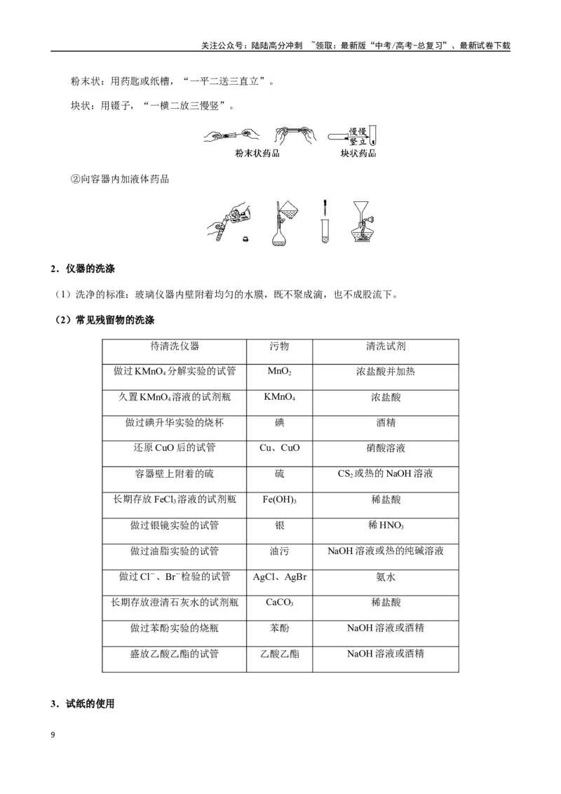 《考点65化学常用仪器和基本操作、仪器的创新使用（学生版）（新教材新高考）_05-化学-高考总复习_一轮复习_2025年_2025年高考化学一轮·考点讲义练习复习讲义（新教材新高考）_资料》第9页预览