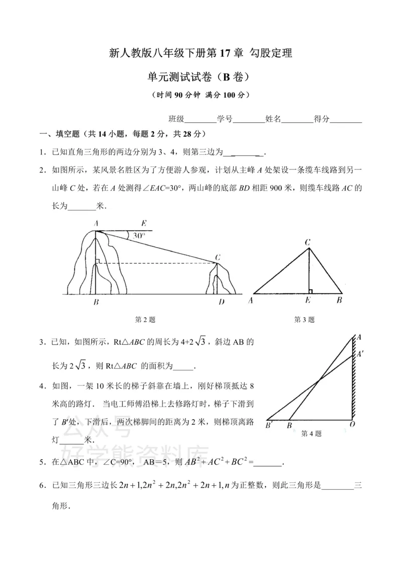 《新人教版八年级下册第17章勾股定理单元测试试卷（B卷）_初中数学期中卷+期末卷+单元卷+月考卷_初中数学单元测试_人教版_人教版_人教版8下数学单元测试》第1页预览