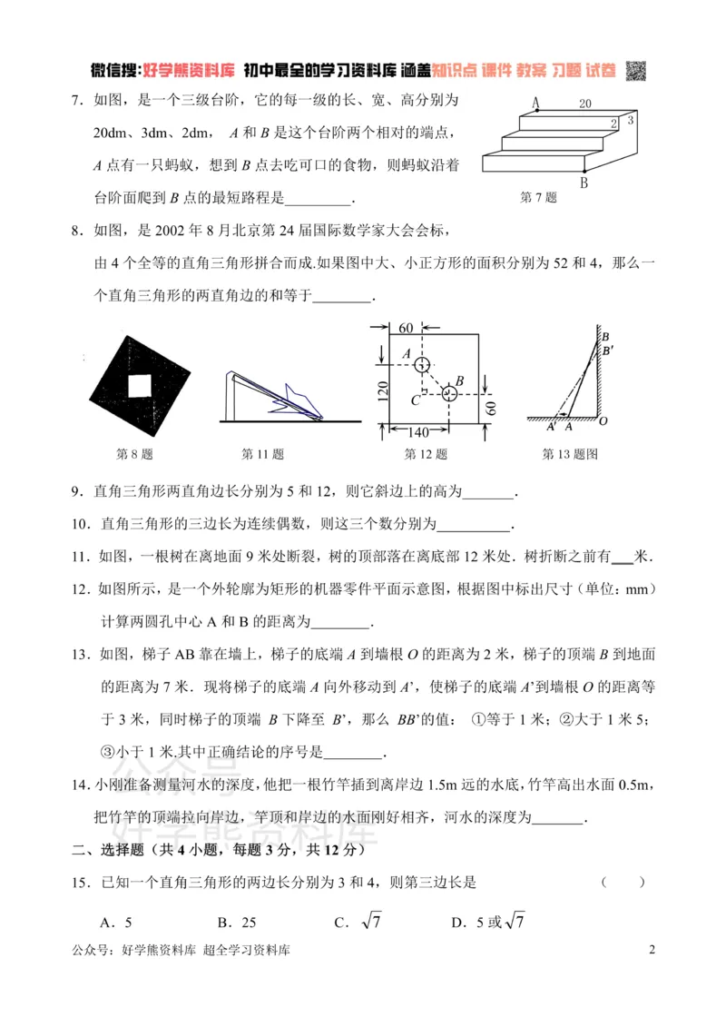 《新人教版八年级下册第17章勾股定理单元测试试卷（B卷）_初中数学期中卷+期末卷+单元卷+月考卷_初中数学单元测试_人教版_人教版_人教版8下数学单元测试》第2页预览