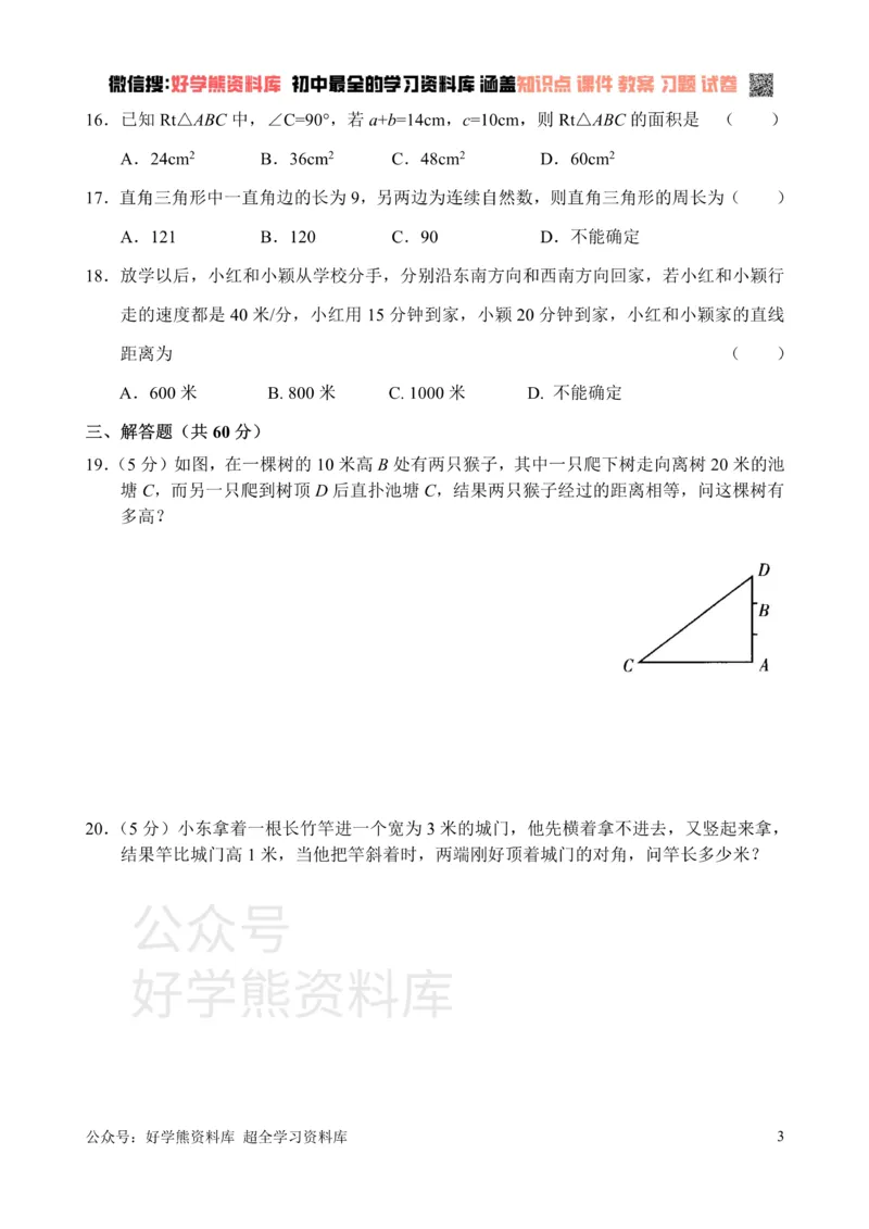 《新人教版八年级下册第17章勾股定理单元测试试卷（B卷）_初中数学期中卷+期末卷+单元卷+月考卷_初中数学单元测试_人教版_人教版_人教版8下数学单元测试》第3页预览