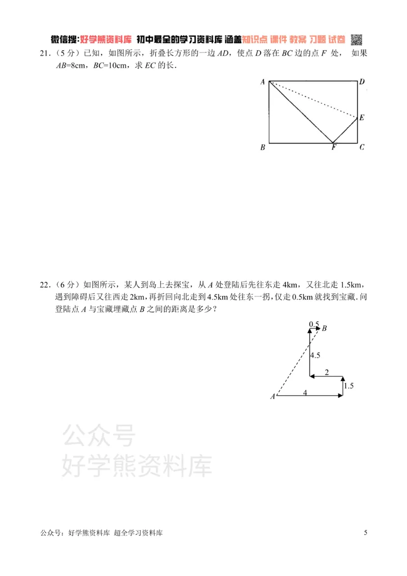《新人教版八年级下册第17章勾股定理单元测试试卷（B卷）_初中数学期中卷+期末卷+单元卷+月考卷_初中数学单元测试_人教版_人教版_人教版8下数学单元测试》第5页预览