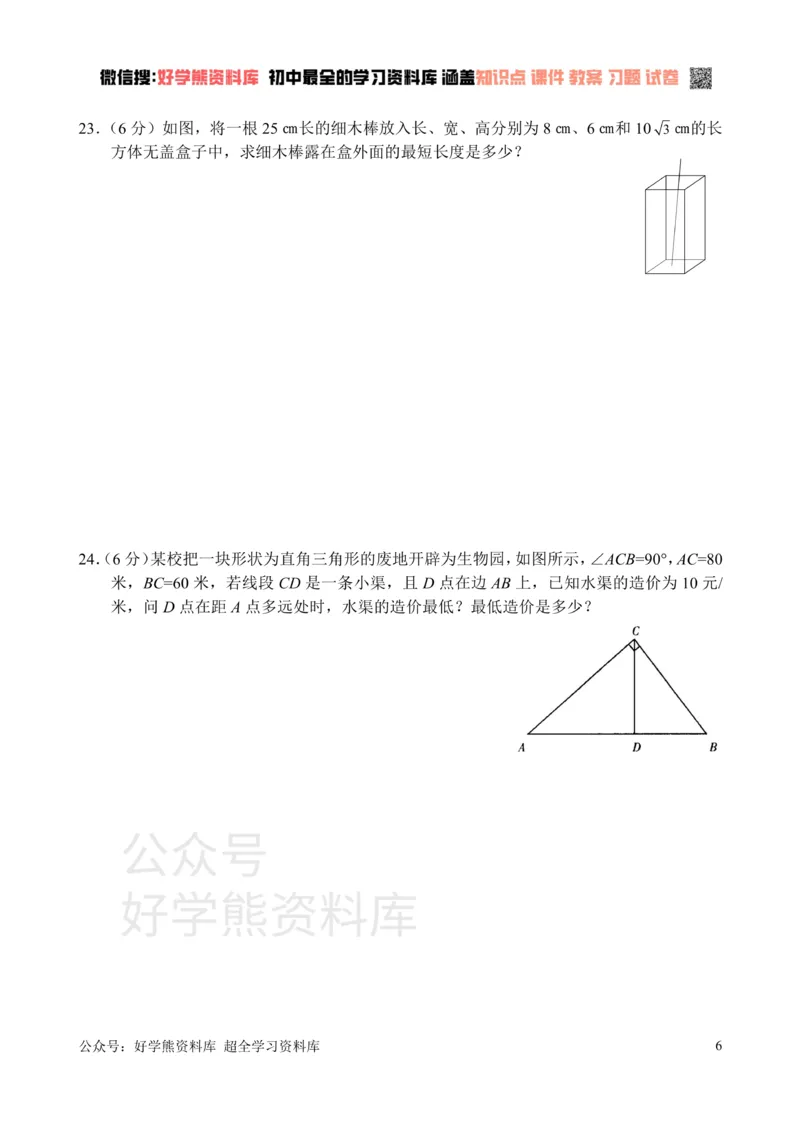 《新人教版八年级下册第17章勾股定理单元测试试卷（B卷）_初中数学期中卷+期末卷+单元卷+月考卷_初中数学单元测试_人教版_人教版_人教版8下数学单元测试》第6页预览