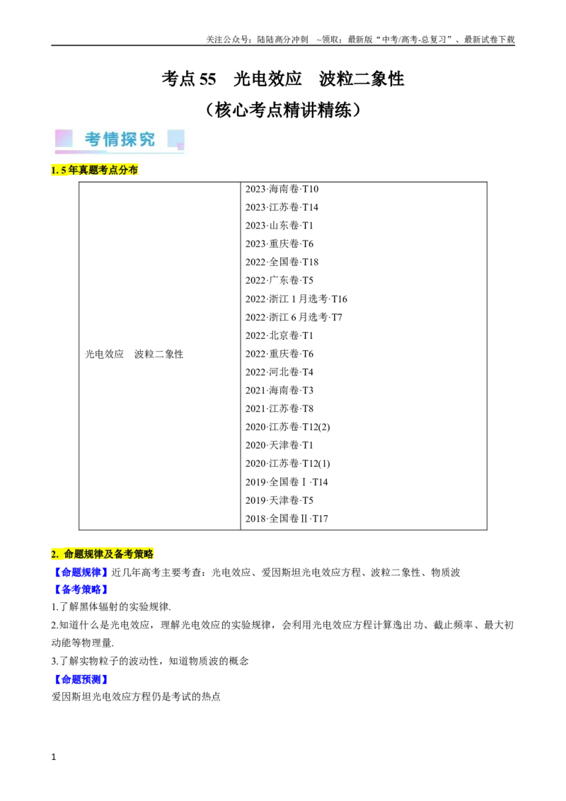 《考点55　光电效应　波粒二象性（解析版）_04-物理-高考总复习_一轮复习_2024年_2024年高考物理一轮复习考点帮（全国通用）_答案解析版》第1页预览