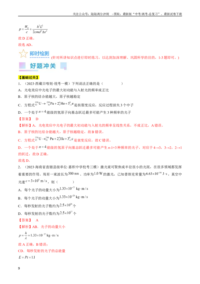 《考点55　光电效应　波粒二象性（解析版）_04-物理-高考总复习_一轮复习_2024年_2024年高考物理一轮复习考点帮（全国通用）_答案解析版》第9页预览
